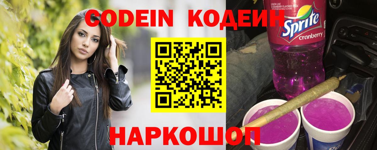 Codein напиток Lean (лин) Кизляр